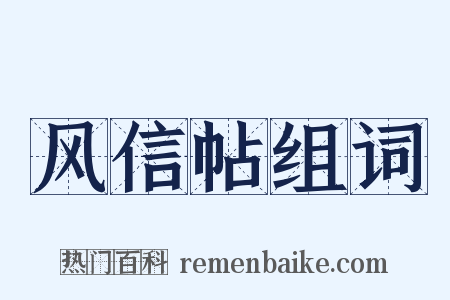 风信帖组词是什么意思的图片